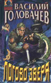 Книга Василий Головачёв Логово зверя, 11-1386, Баград.рф